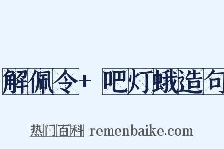 解佩令+吧灯蛾造句是什么意思的图片
